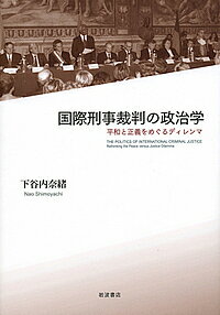 国際刑事裁判の政治学 平和と正義をめぐるディレンマ／下谷内奈緒【1000円以上送料無料】