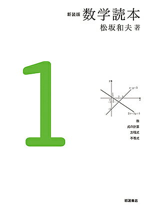 【送料無料】数学読本 1 新装版／松坂和夫