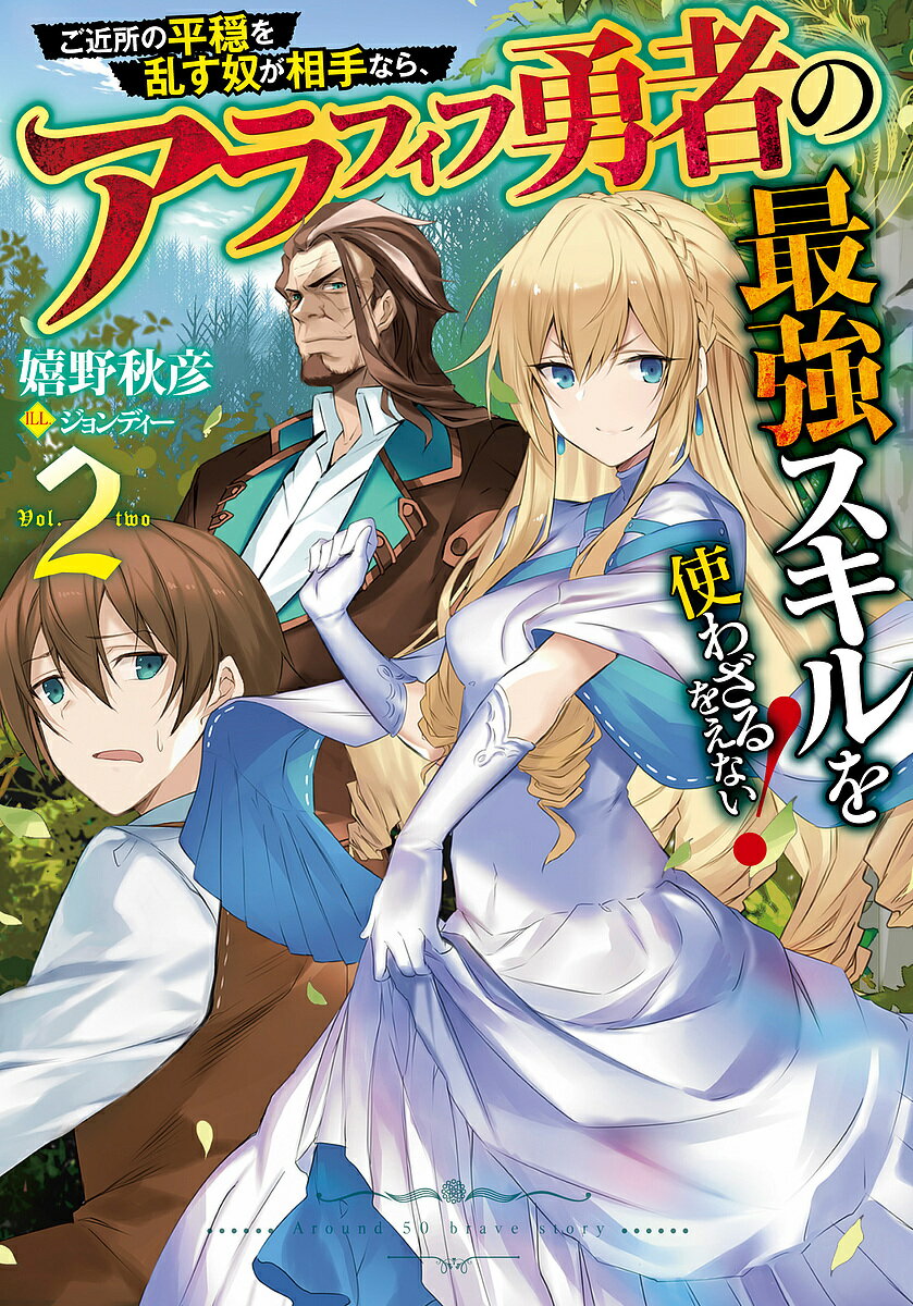 ご近所の平穏を乱す奴が相手なら、アラフィフ勇者の最強スキルを使わざるをえない! 2／嬉野秋彦【1000円以上送料無料】