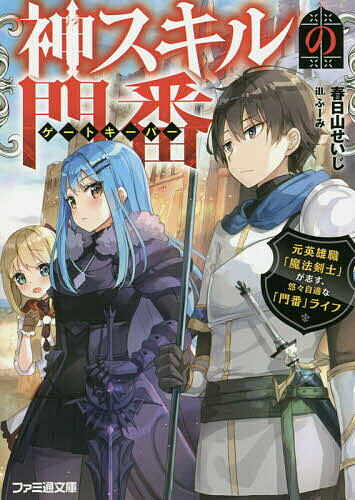 【送料無料】神スキルの門番(ゲートキーパー) 元英雄職「魔法剣士」が志す、悠々自適な「門番」ライフ／春日山せいじ