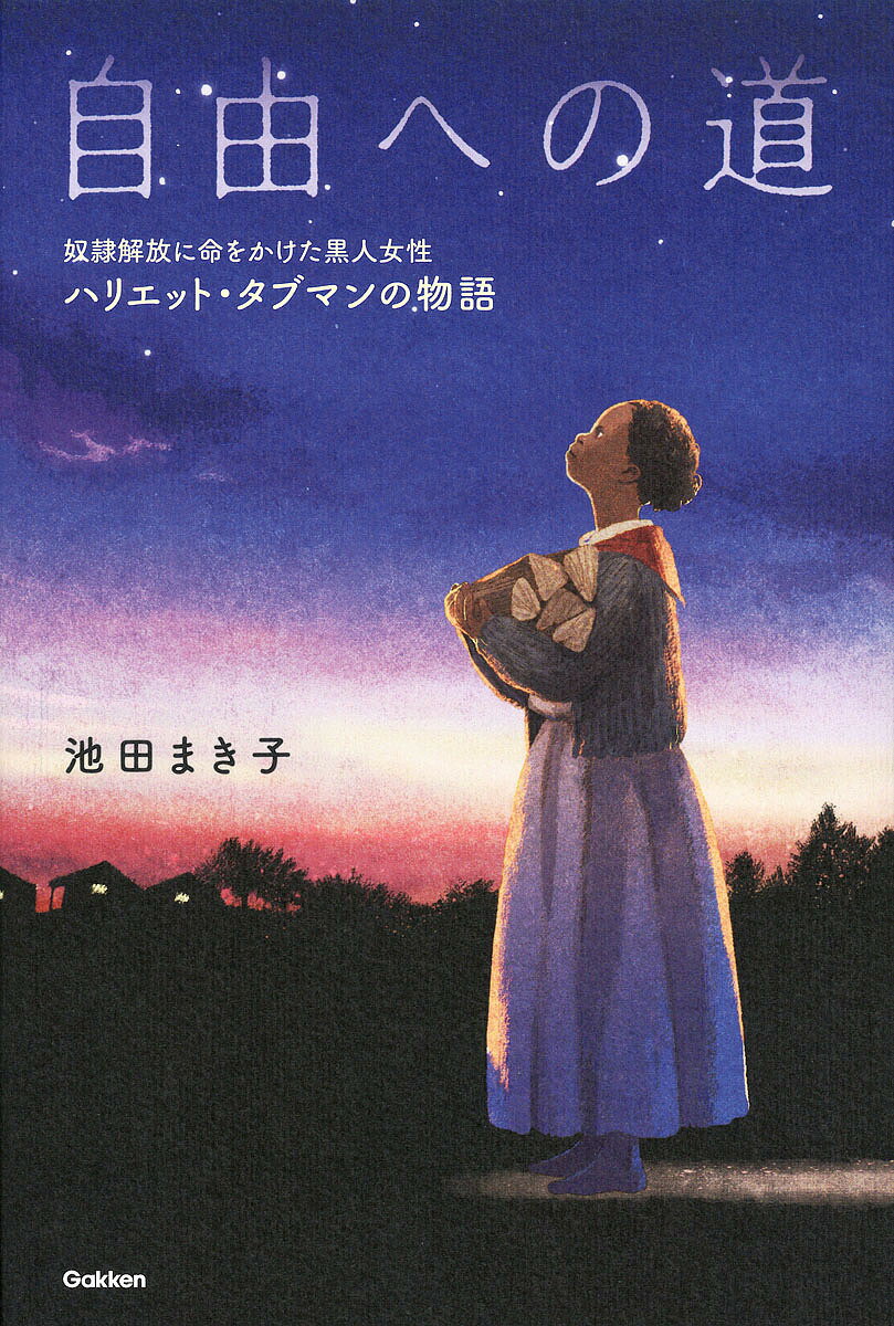 自由への道 奴隷解放に命をかけた黒人女性ハリエット・タブマンの物語／池田まき子／丹地陽子【1000円以上送料無料】