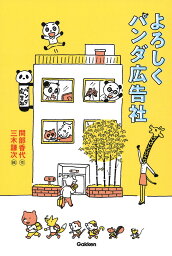 よろしくパンダ広告社／間部香代／三木謙次【1000円以上送料無料】