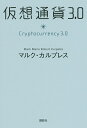 仮想通貨3.0/マルク・カルプレス【1000円以上送料無料】