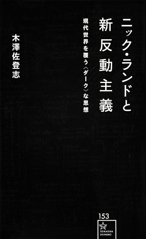 ニック・ランドと新反動主義 現代世界を覆う〈ダーク〉な思想／木澤佐登志【1000円以上送料無料】