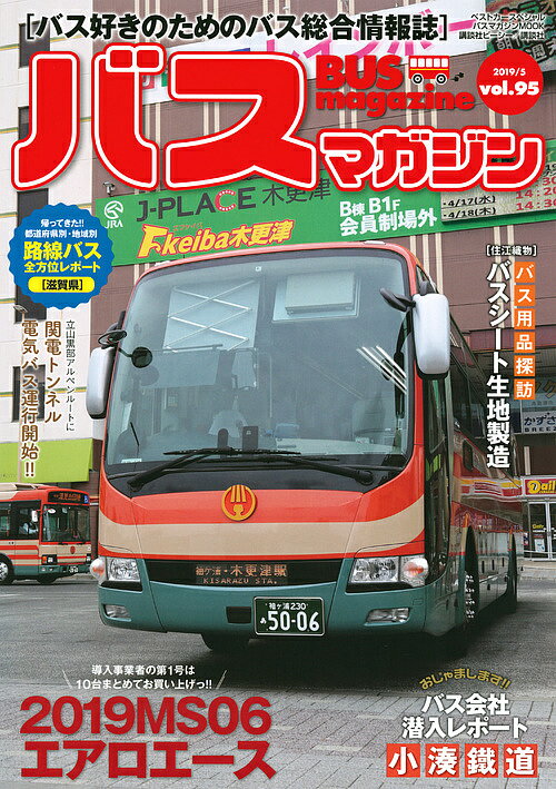 【送料無料】バスマガジン バス好きのためのバス総合情報誌 vol.95