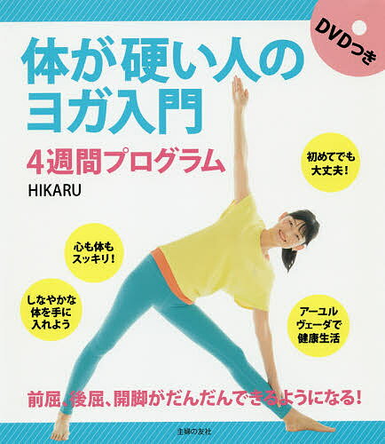 体が硬い人のヨガ入門4週間プログラム／HIKARU【1000円以上送料無料】