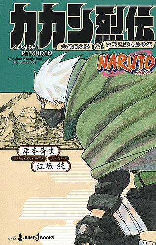 NARUTO-ナルト-カカシ烈伝 六代目火影と落ちこぼれの少