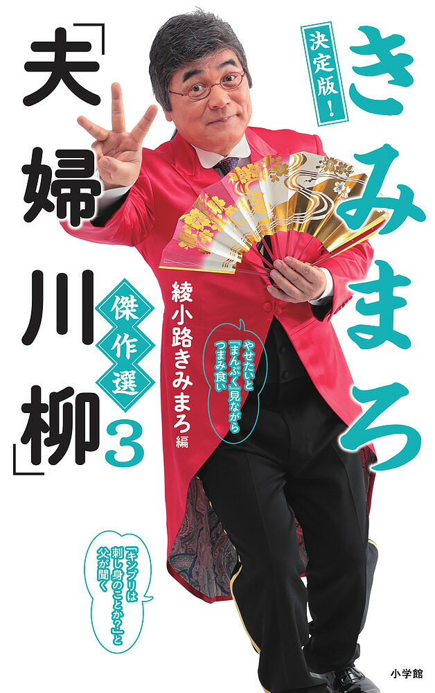 きみまろ「夫婦川柳」傑作選 3／綾小路きみまろ【1000円以上送料無料】