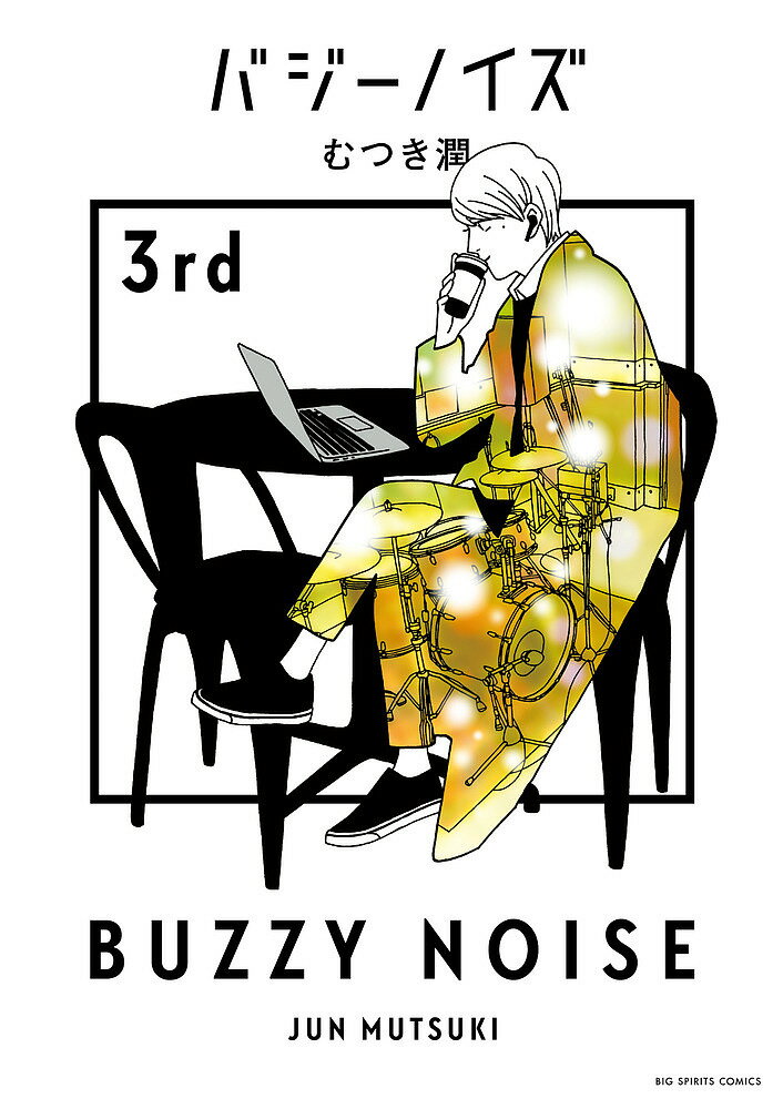 【送料無料】バジーノイズ 3rd／むつき潤