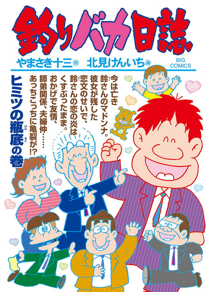 【送料無料】釣りバカ日誌 102／やまさき十三／北見けんいち