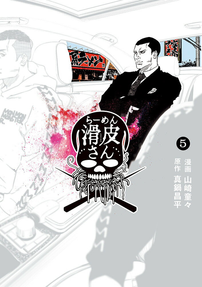 闇金ウシジマ君 漫画 闇金ウシジマくん外伝らーめん滑皮さん 5／真鍋昌平／山崎童々【1000円以上送料無料】