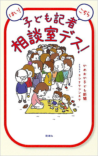はい!こちら子ども記者相談室デス!／かめおか子ども新聞／ヨシタケシンスケ【1000円以上送料無料】