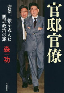 官邸官僚 安倍一強を支えた側近政治の罪／森功【1000円以上送料無料】