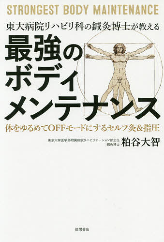 東大病院リハビリ科の鍼灸博士が教える最強のボディメンテナンス　体をゆるめてOFFモードにするセ...