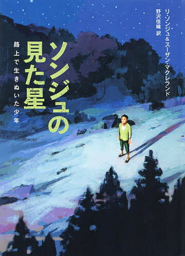 著者リソンジュ(著) スーザン・マクレランド(著) 野沢佳織(訳)出版社徳間書店発売日2019年05月ISBN9784198648633ページ数373Pキーワードそんじゆのみたほしろじようでいきぬいた ソンジユノミタホシロジヨウデイキヌイタ り そんじゆ まくり−らんど リ ソンジユ マクリ−ランド9784198648633内容紹介「もう一度、家族をひとつにしてください」夜空を見上げ、星に願いをこめた。一九九七年、十歳のときに平壌をはなれ、飢饉の起こった北朝鮮の社会のなか、路上で生きぬいた少年の記録。米国で話題になったノンフィクション。十一歳のとき、ソンジュはすべてを失った。軍の指揮官になる夢、学校の教育、家、そして両親…。きびしい飢饉のなか、ソンジュは年の近い六人の仲間と力を合わせ、市場で食べ物を盗み、ほかの浮浪児と縄張り争いをしながら、路上で生きていくことになった。仲間とのあいだには、しだいに強いきずなが生まれ…。※本データはこの商品が発売された時点の情報です。