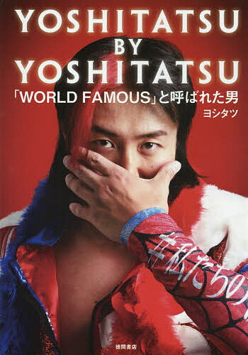 YOSHITATSU BY YOSHITATSU 「WORLD FAMOUS」と呼ばれた男／ヨシタツ【1000円以上送料無料】