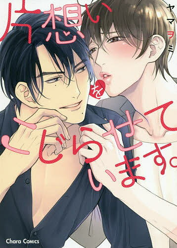 Chara C - 【送料無料】片想いをこじらせています。