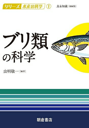 【送料無料】ブリ類の科学／虫明敬一