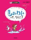 しあわせって、なに?/オスカー・ブルニフィエ/カトリーヌ・ムリス/西宮かおり【1000円以上送料無料】