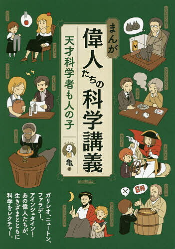 まんが偉人たちの科学講義 天才科学者も人の子／亀【1000円以上送料無料】