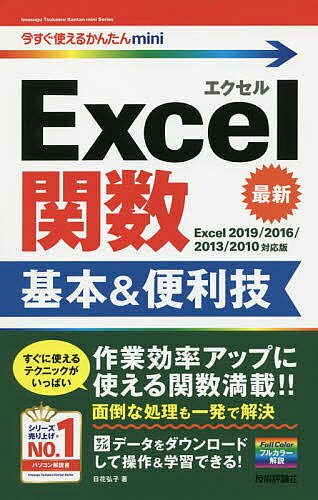 【送料無料】Excel関数基本&便利技／日花弘子