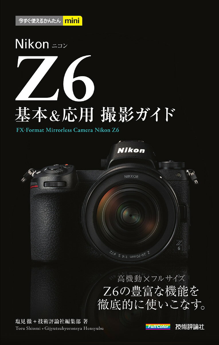 楽天市場】nikon z6ii(本・雑誌・コミック)の通販 楽天市場】nikon z6ii(本・雑誌・コミック)の通販