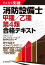 らくらく突破消防設備士甲種/乙種第4類合格テキスト/パナソニックライフソリューションズ創研株式会社【1000円以上送料無料】