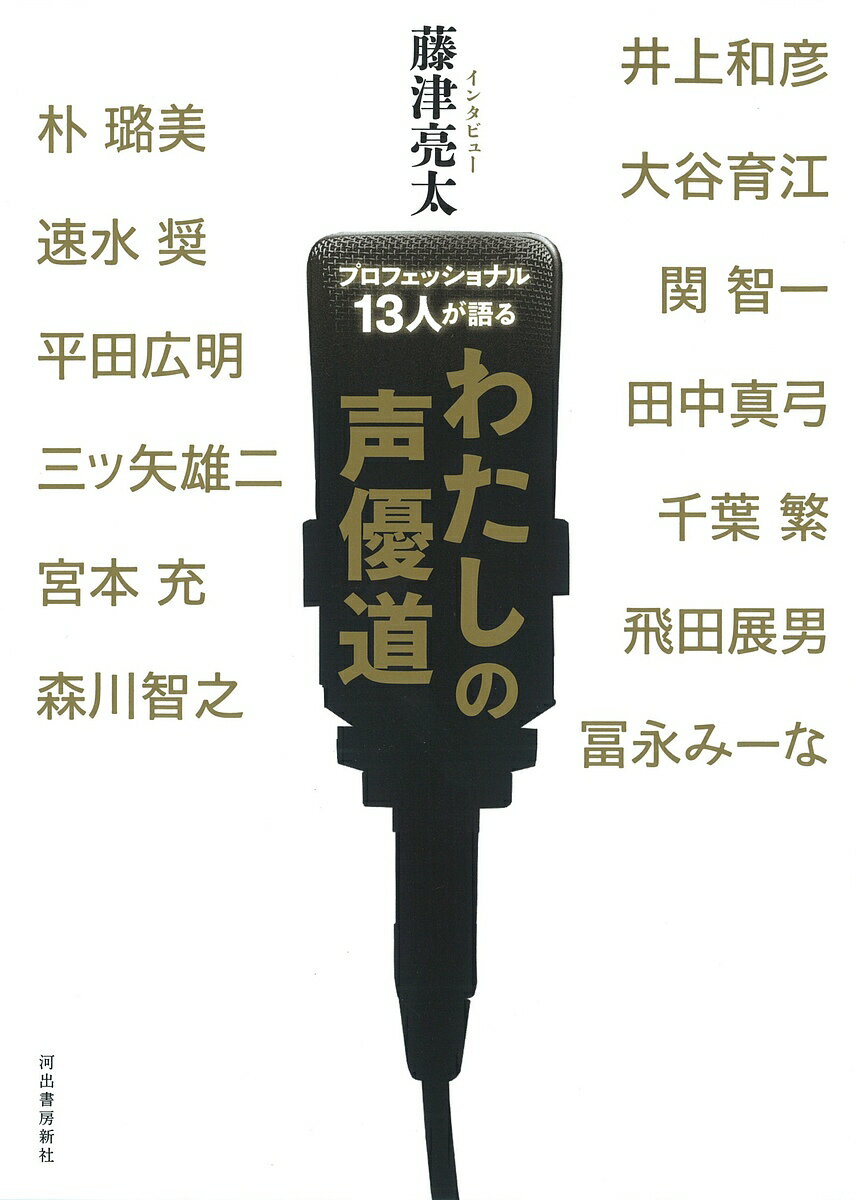 プロフェッショナル13人が語るわたしの声優道／井上和彦【1000円以上送料無料】