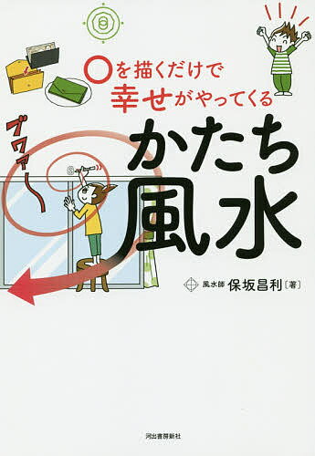 著者保坂昌利(著)出版社河出書房新社発売日2019年05月ISBN9784309287362ページ数159Pキーワード占い まるおえがくだけでしあわせが マルオエガクダケデシアワセガ ほさか まさとし ホサカ マサトシ9784309287362内容紹介「かたち風水」を発見した風水鑑定士による新しい風水の提案。キッチンの隅に〇を書いたりするだけで運気は変わる。究極の風水誕生。※本データはこの商品が発売された時点の情報です。目次第1章 かたち風水って何？/第2章 家中に運気を巡らす家の中心/第3章 吉運が舞い込む玄関/第4章 心地良い氣が満ちるリビング/第5章 生氣があふれる水回り/第6章 活力が湧き出す寝室/第7章 成功を引き寄せる子ども部屋/第8章 方位の力を高めるパワーアップ風水