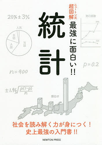 【送料無料】統計 社会を読み解く力が身につく!史上最強の入門書!!