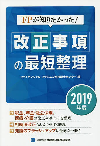 FPが知りたかった!改正事項の最短整理 2019年度／金融財政事情研究会ファイナンシャル・プランニング技能士センター【1000円以上送料無料】