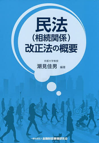 【送料無料】民法〈相続関係〉改正法の概要／潮見佳男