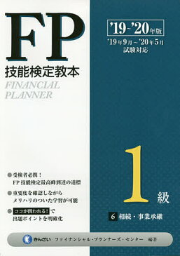 FP技能検定教本1級　’19〜’20年版6／きんざいファイナンシャル・プランナーズ・センター【1000円以上送料無料】