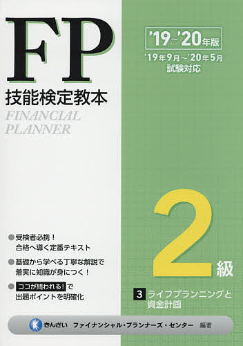 【送料無料】FP技能検定教本2級 ’19〜’20年版3／きんざいファイナンシャル・プランナーズ・センター