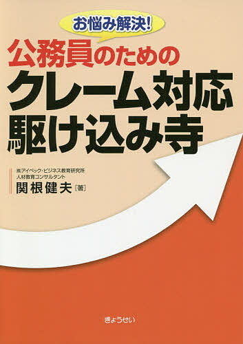【送料無料】お悩み解決!公務員のためのクレーム対応駆け込み寺／関根健夫(3.0)