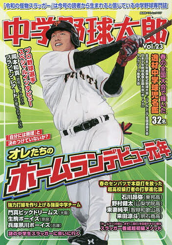 中学野球太郎 Vol.23【1000円以上送料無料】