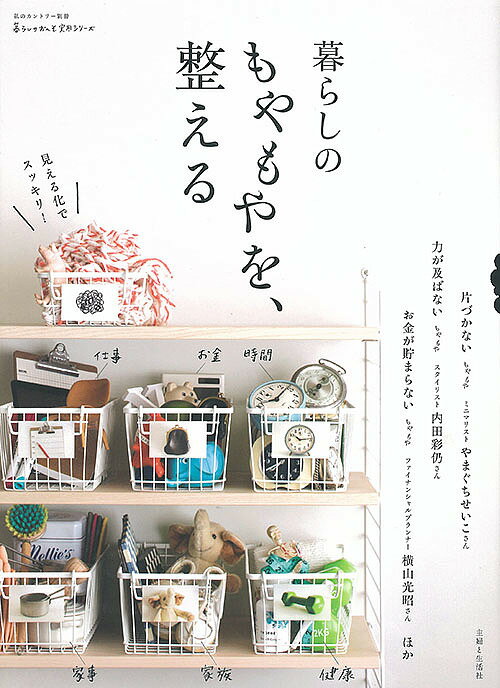 【送料無料】暮らしのもやもやを、整える