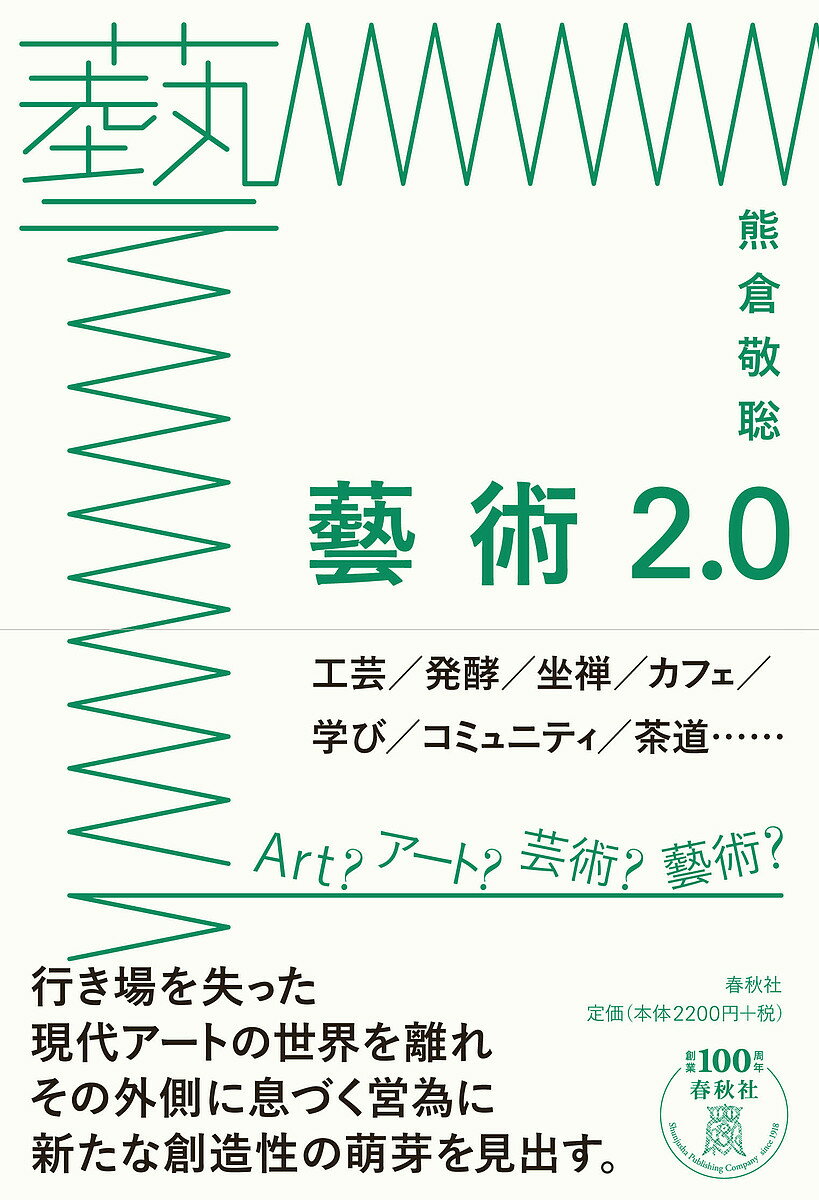 【送料無料】藝術2.0／熊倉敬聡