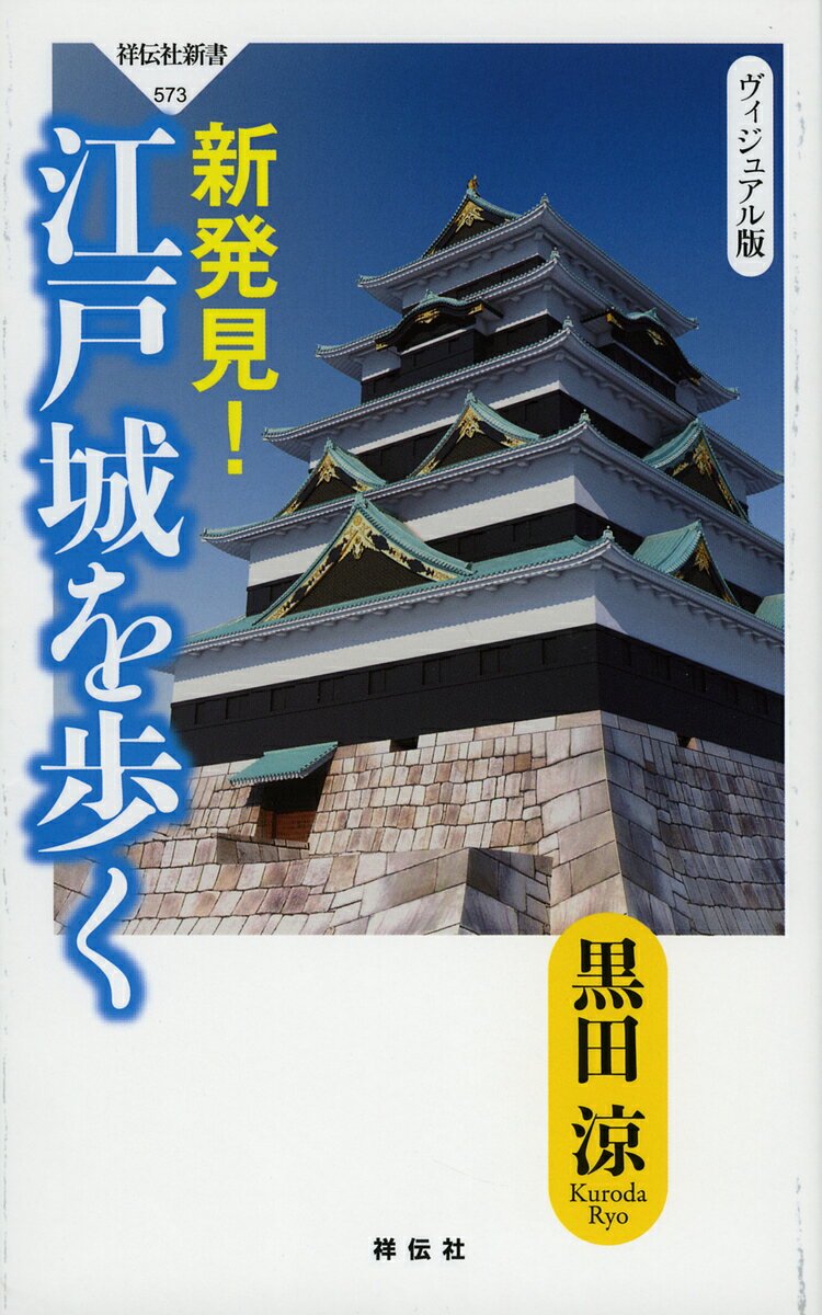 新発見!江戸城を歩く ヴィジュアル版／黒田涼【1000円以上送料無料】