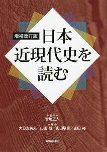 日本近現代史を読む/宮地正人/大日方純夫/山田朗【1000円以上送料無料】