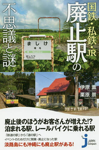 国鉄・私鉄・JR廃止駅の不思議と謎／伊原薫／栗原景【1000円以上送料無料】