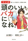 頭のいいバカになれ! マンガ稼ぐ人に共通する、最強の法則／金川顕教／高橋功一郎【1000円以上送料無料】