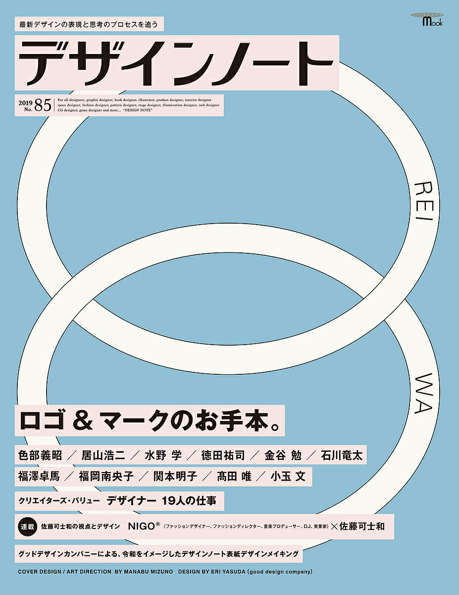デザインノート 最新デザインの表現と思考のプロセスを追う No.85(2019)【1000円以上送料無料】