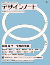 デザインノート 最新デザインの表現と思考のプロセスを追う No.85(2019)