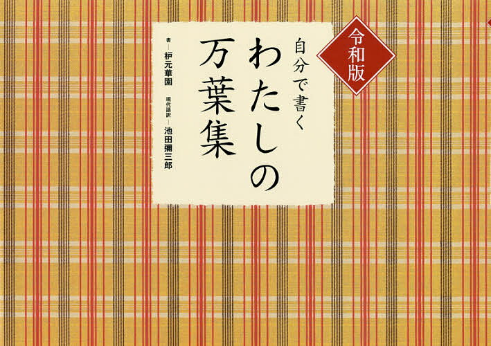 自分で書くわたしの万葉集／枦元華園／池田彌三郎【1000円以上送料無料】