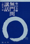 無門関講話／柴山全慶／工藤智光【1000円以上送料無料】