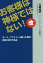 お客様は神様ではない!改 ユーミーマンションを作った男の挫折と栄光の軌跡/弓場昭大【1000円以上送料無料】
