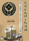 荒木宗太郎と阮福源 明の「東西洋考」が伝える日本とベトナムの実情／沖田英明【1000円以上送料無料】