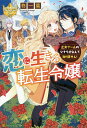 恋に生きる転生令嬢　乙女ゲームのシナリオなんて知りません！／柊一葉【1000円以上送料無料】