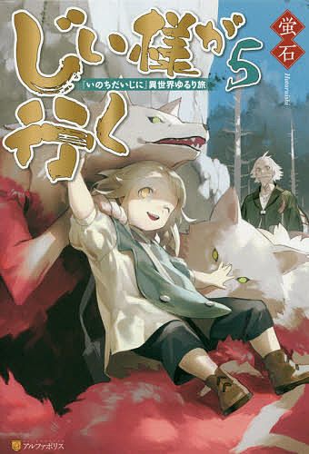 ※商品画像はイメージや仮デザインが含まれている場合があります。帯の有無など実際と異なる場合があります。著者蛍石(著)出版社アルファポリス発売日2019年06月ISBN9784434260520ページ数283Pキーワードじいさまがいく5 ジイサマガイク5 ほたるいし ホタルイシ BF36857E9784434260520内容紹介神様の手違いにより孫の身代わりで異世界へ行き、自由に生きることになったアサオ・セイタロウ。彼はお詫びに貰った超チート能力と年の功を生かし、旅の商人として生きていくことを選ぶのだった。商業都市カタシオラにやってきたセイタロウは、格安で大量に手に入った豆類で餡子を使った甘味と豆料理の開発に成功する。そこに、魚や肉、野菜の規格外品で作る料理を加え、食べ放題バイキングのお店をオープンさせる。異世界の常識破りのサービスで、お店は大繁盛。しかし…禍福はあざなえる縄の如し。性悪な貴族に目をつけられてしまったセイタロウたちは、一時的に身をかわすため、風物詩だという巨大魔牛狩りに出かけるのだった。愉快な仲間と共に奇天烈異文化交流！自由すぎるじい様の異世界ゆるり旅は今日も続く。※本データはこの商品が発売された時点の情報です。